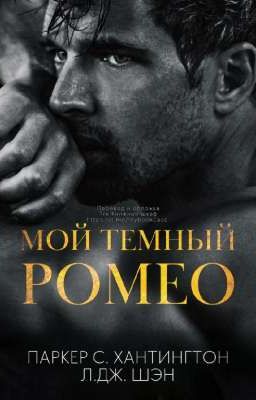 Мой тёмный Ромео