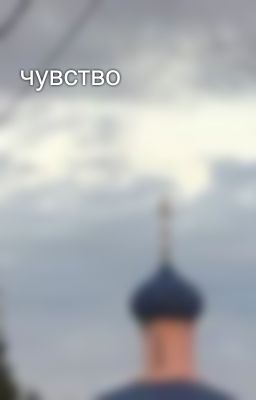 чувство 