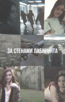за стенами лабиринта