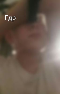 Гдр