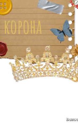 Корона