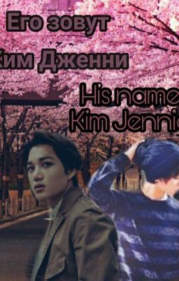 Его зовут Дженни|His name Jennie