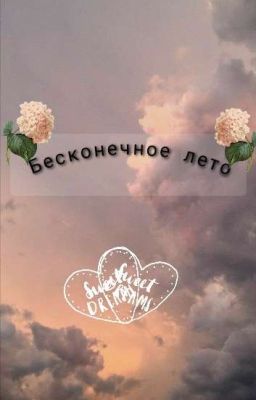 Бесконечное Лето
