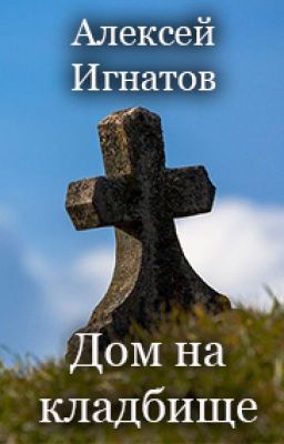 Дом на кладбище