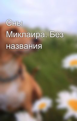 Сны Миклаира. Без названия