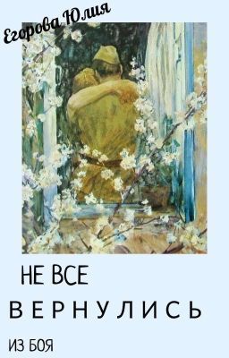 Не все вернулись из боя