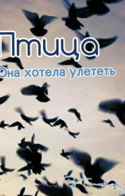 Птица