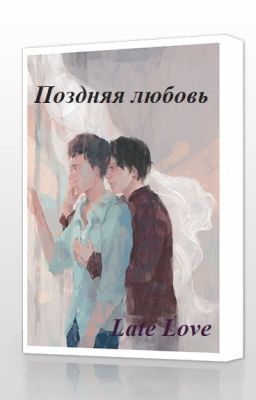 Поздняя Любовь/Love Late