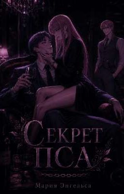 Секрет Пса