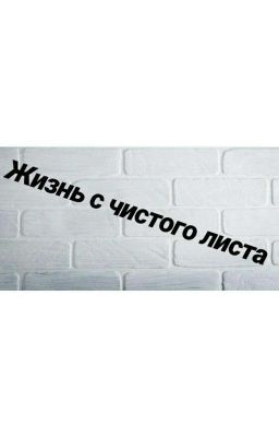 Жизнь с чистого листа