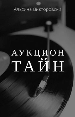 Аукцион Тайн