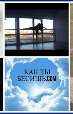 Как ты бесишь.com (Дотянись рукой-твоя-Нельзя)