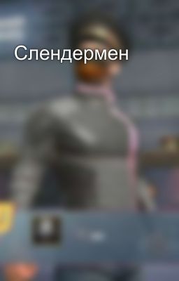 Слендермен