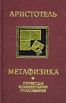 Аристотель «Метафизика»