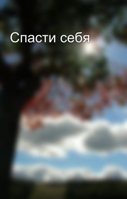 Спасти себя