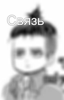 Связь