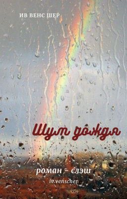 Шум дождя