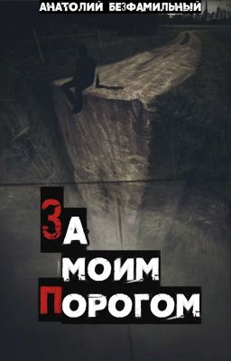 За моим порогом