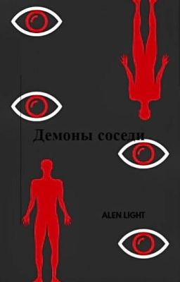 Демоны соседи