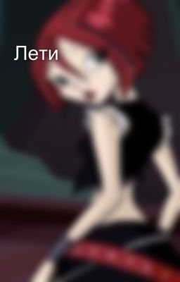 Лети 