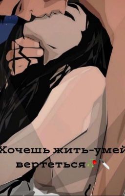 Хочешь жить-умей вертеться 