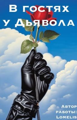 В гостях у Дьявола