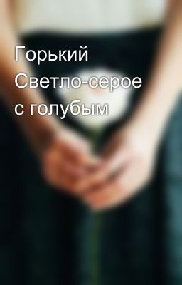Горький Светло-серое с голубым