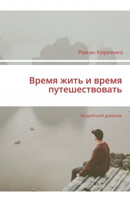 Время жить  и время путешествовать