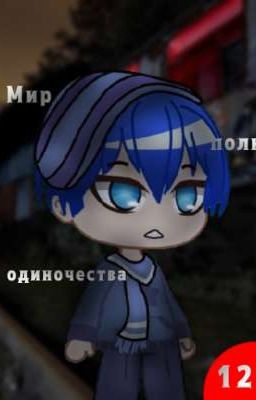 Мир Полн Одиночества