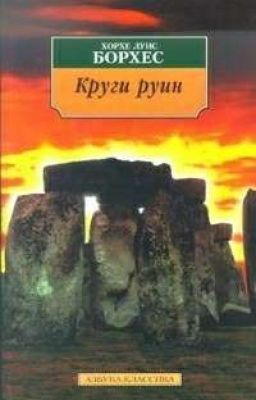 Круги Руин 