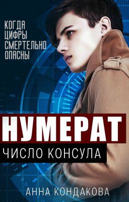 Нумерат. Число Консула