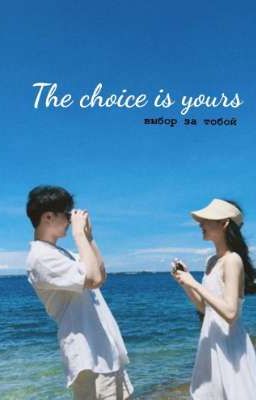 Выбор за тобой || the choice is yours
