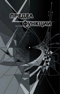 Предел функции 