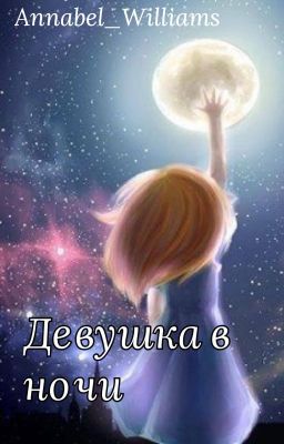 Девушка в ночи