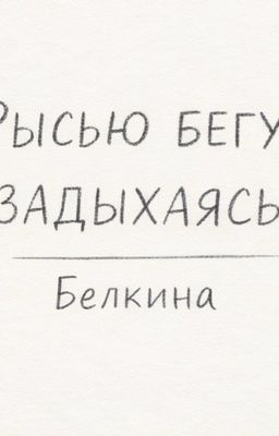 Рысь бегу,задыхаясь...