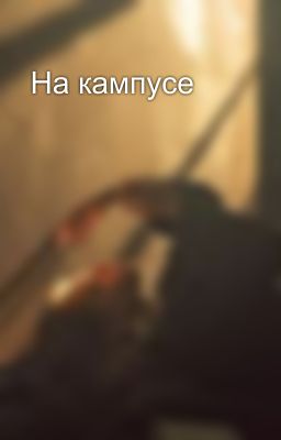 На кампусе
