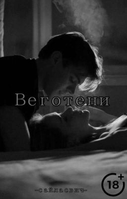 В его тени