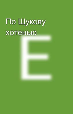По Щукову хотенью