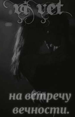 на встречу вечности 