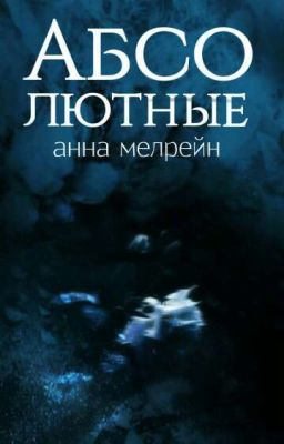 Абсолютные