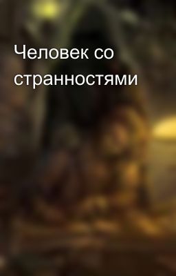 Человек со странностями