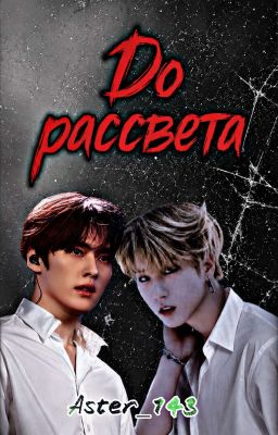 До рассвета